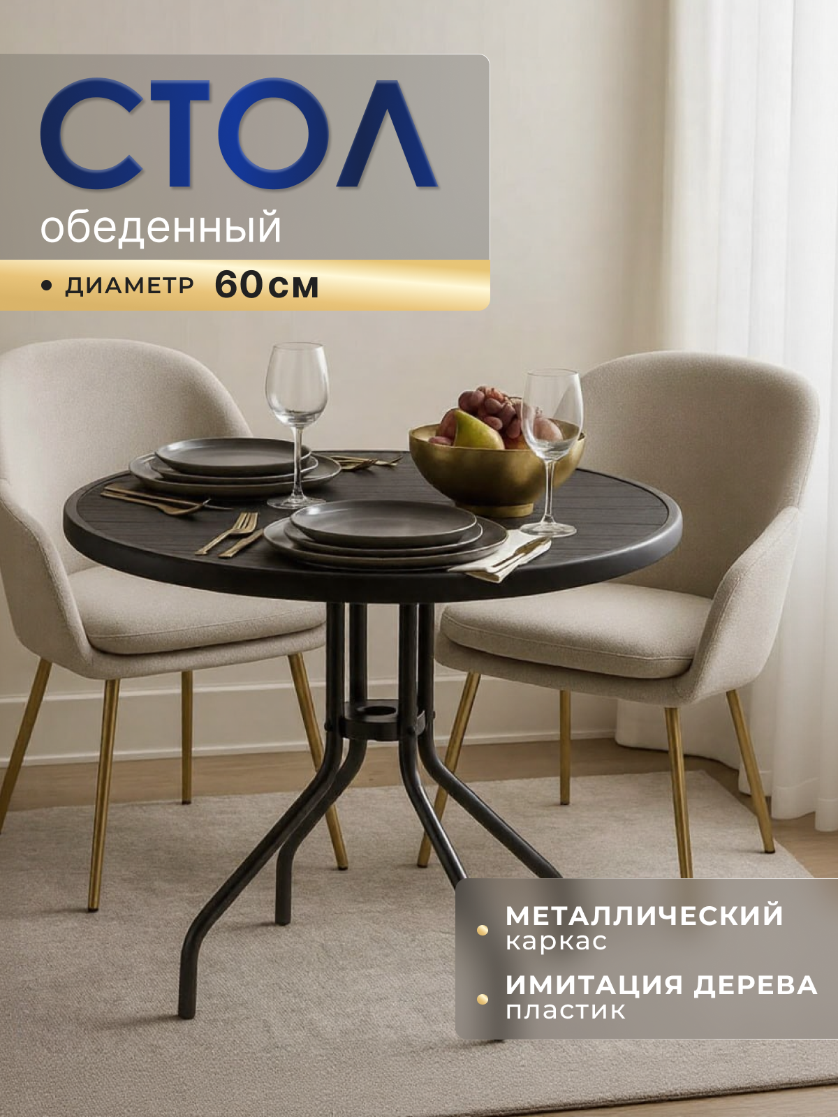 Стол обеденный круглый, для кухни, диаметр 60см, журнальный, чёрный