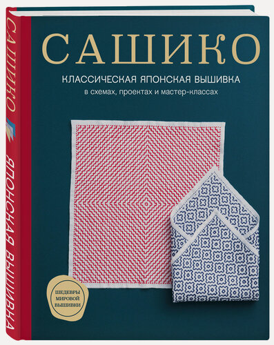 Изображение товара NIHON VOGUE Corp. Сашико. Классическая японская вышивка в схемах, проектах и мастер-классах