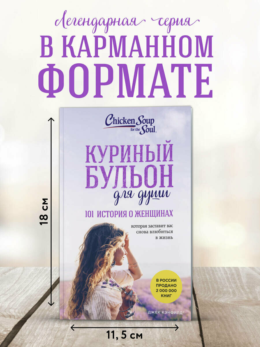 Кэнфилд Джек  Хансен Марк  Хоуторн Дженнифер Рид  Шимофф Марси  Куриный бульон для души  101 история о женщинах  лучшая цена 