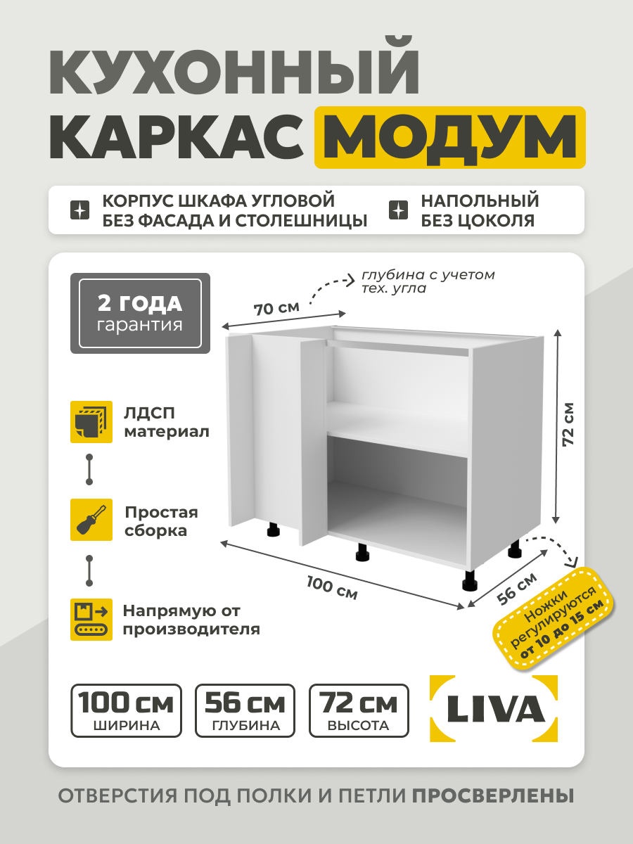 Кухонный каркас Модум / Корпус шкафа напольный угловой 100x70x72 Белый LIVA