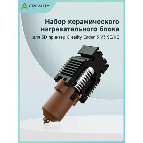 Creality Ender-3 V3 SE/KE Набор керамического нагревательного блока,600mm/s 300 C высокая темп 0.4mm, быстрозаменяемые насадкия аксессуар для 3D-принтер Ender-3 V3 SE/KE