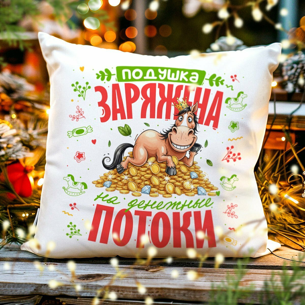Декоративная Новогодняя Подушка с Приколом "Заряжена на Деньги , Символ 2026 - Лошадь, размер 38 на 38 см