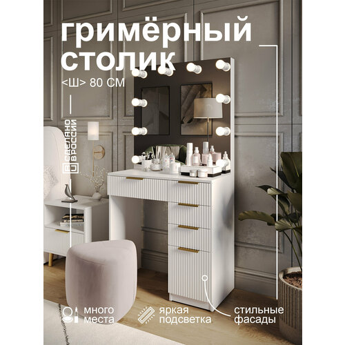 фото Туалетный столик grimstol 2б80-ва, гримёрное зеркало, led-подсветка, фасады мдф, белый, гранд волна