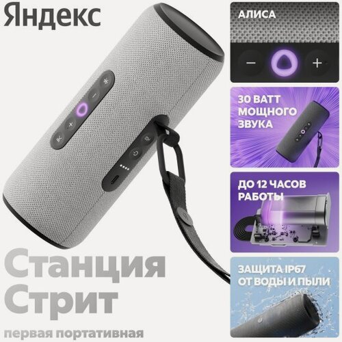 Изображение товара Умная колонка Яндекс Станция Стрит с Алисой, 30 Вт, серая