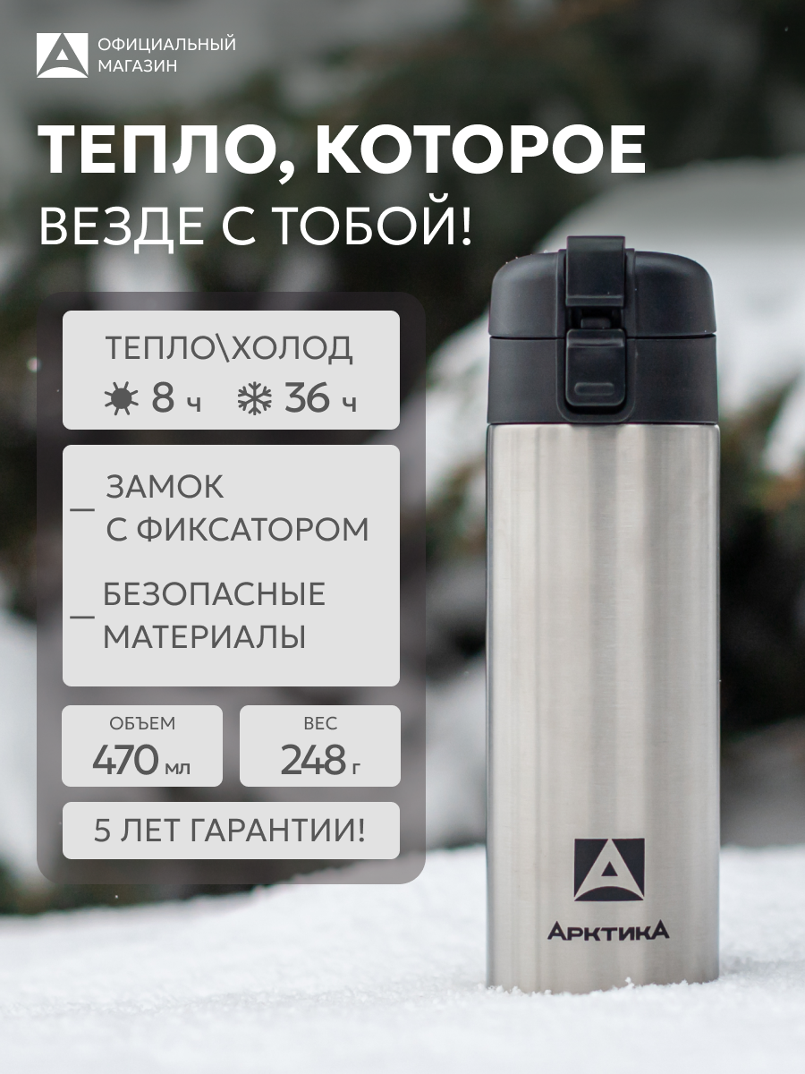 Термокружка термос Арктика 703  нержавеющая сталь  серебристая  0 47 л