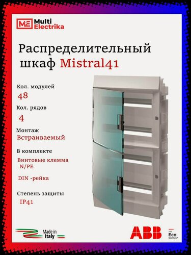 Изображение товара Щит распределительный ABB Mistral41 48 модулей встраиваемый, пластиковый 1SLM004101A1208