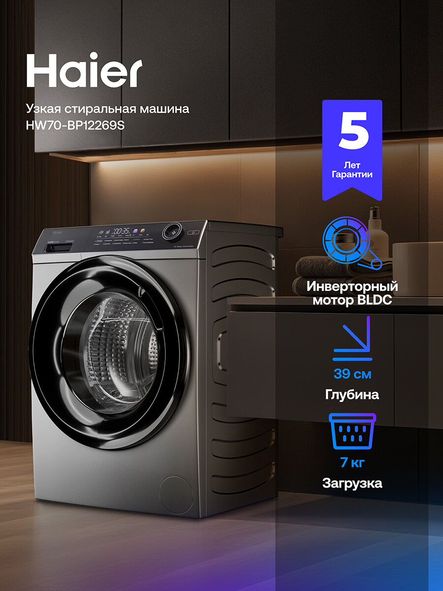 Стиральная машина Haier HW70-BP12269S, инверторная, 7 кг, 12 программ, 1200 об/мин, с паром, UV-обработка