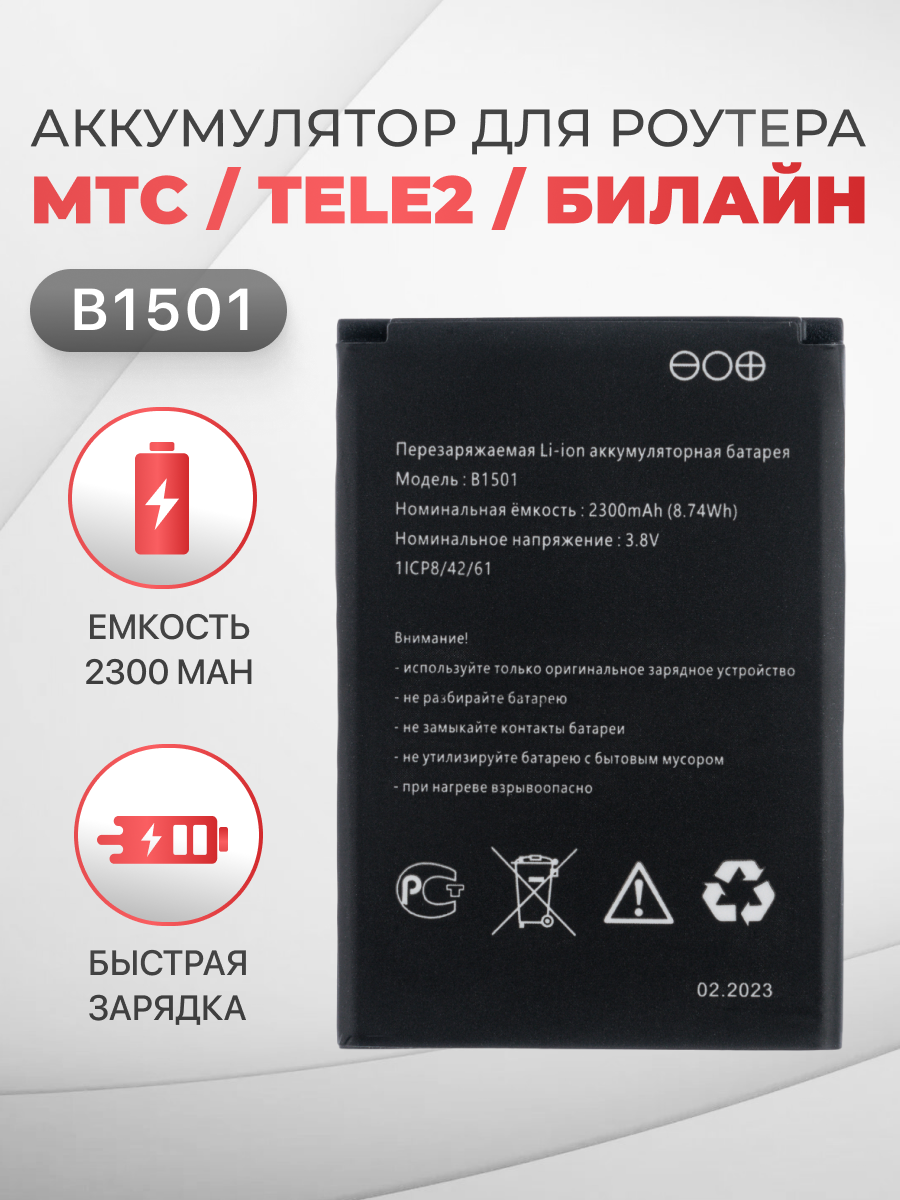 Аккумулятор B1501 для роутера модема МТС 8920FT, 874FT, Tele2 KB-OSH150-2300, Билайн S23 (2300mAh)