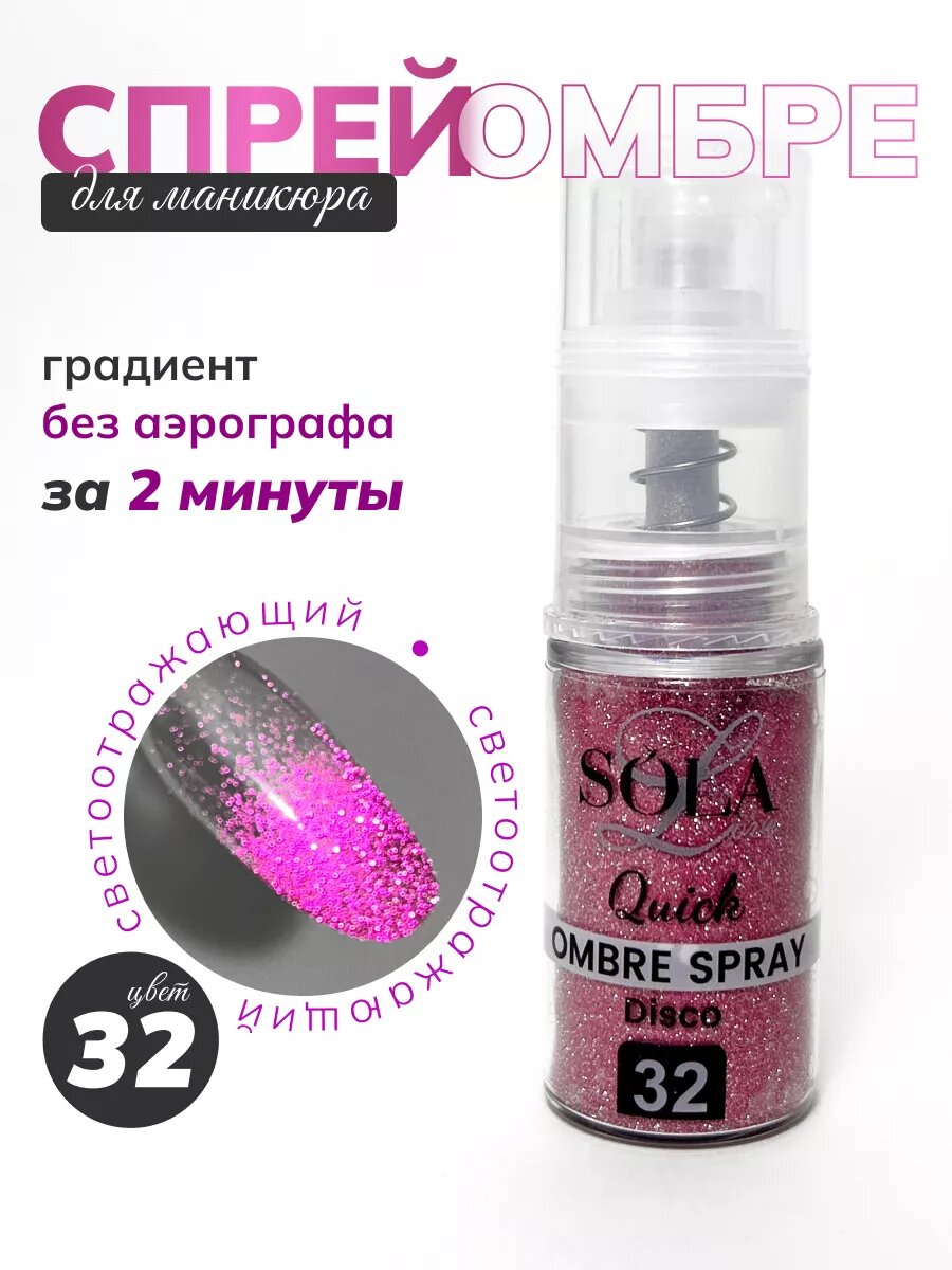 Сухой спрей для градиента светоотражающий 32