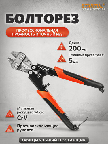 Изображение товара Болторез ручной компактный STARTUL PROFI ST4116-20 200 мм для прутков, проволоки, незакаленных болтов, шурупов и тросов