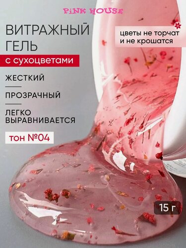 Изображение товара PiNK HOUSE Гель для наращивания и моделирования ногтей с сухоцветами, витражный гель 15 мл