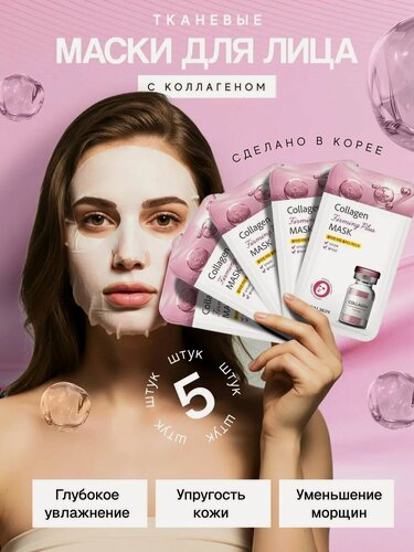 Изображение товара Набор тканевых масок ROYAL SKIN, для лица, с коллагеном, 5 шт