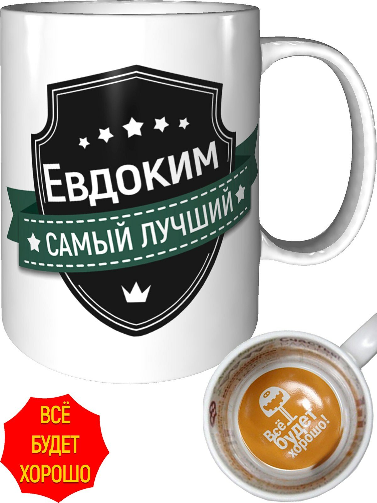 Кружка Евдоким самый лучший - всё будет хорошо внутри, керамическая, объем 330 мл.