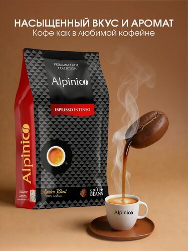 Изображение товара Кофе в зернах Alpinico ESPRESSO INTENSO, 100% Арабика премиум, темной обжарки, кофе в зернах 1 кг