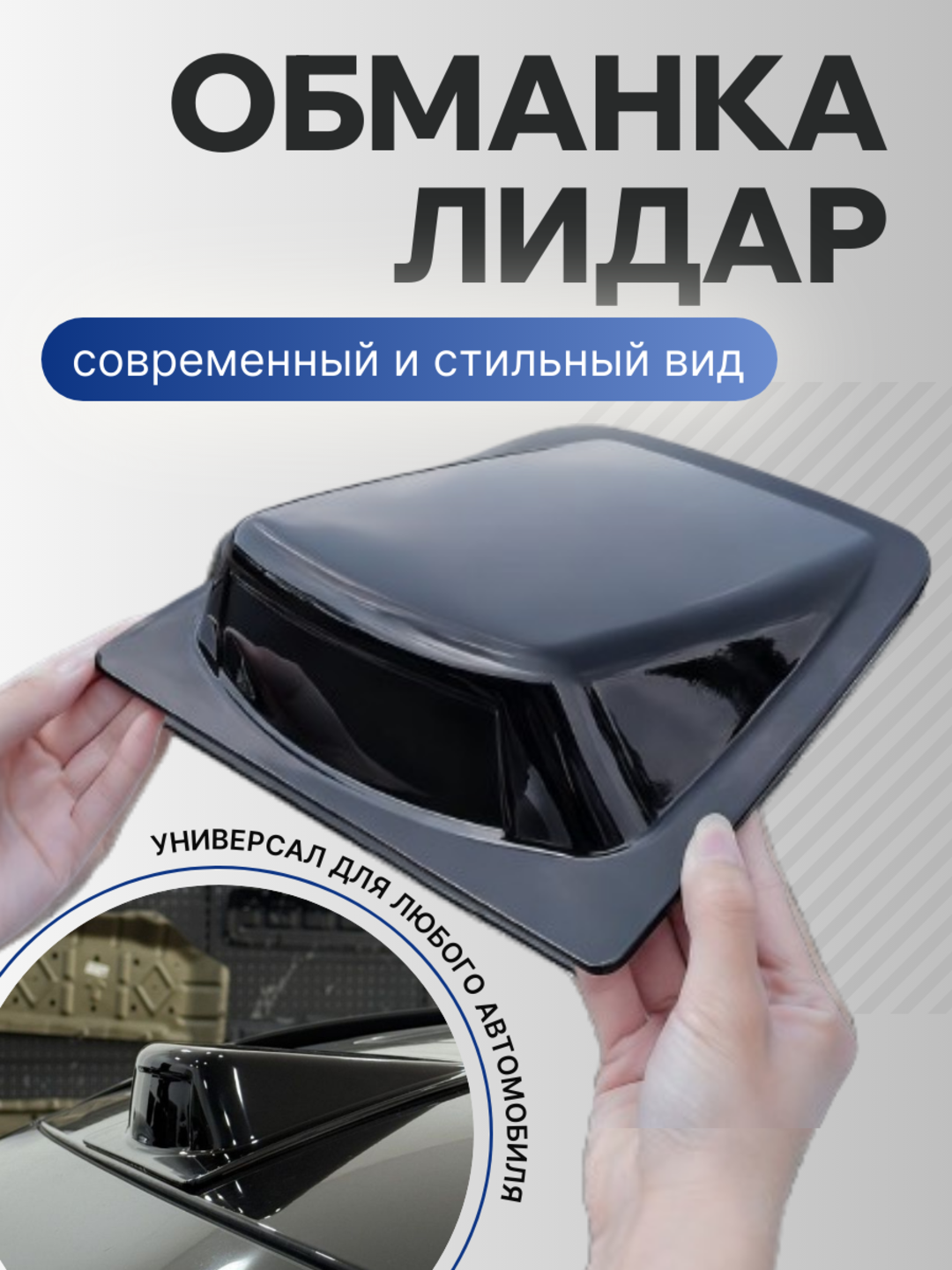 LIDAR для автомобилей универсал для любого автомобиля