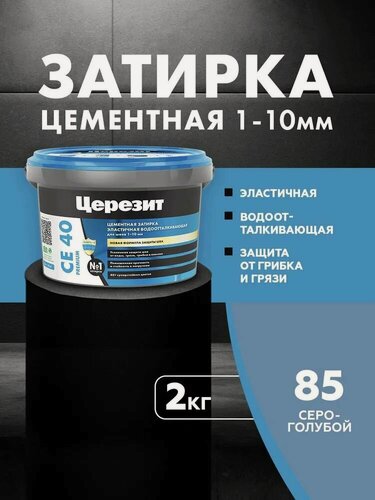 Изображение товара Затирка Церезит СЕ 40 PREMIUM цвет №85 серо-голубой для швов 1-10 мм ведро 2 кг 1427838