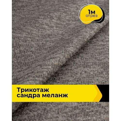 фото Ткань тянущаяся трикотажная для шитья одежды и рукоделия, отрез 1 м*150 см, цвет коричневый shilla