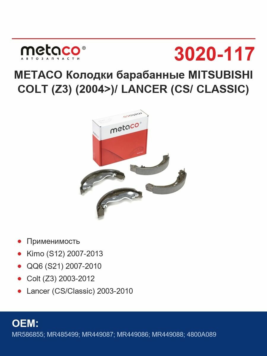 METACO Колодки барабанные MITSUBISHI COLT (Z3) (2004>)/ LANCER (CS/ CLASSIC)