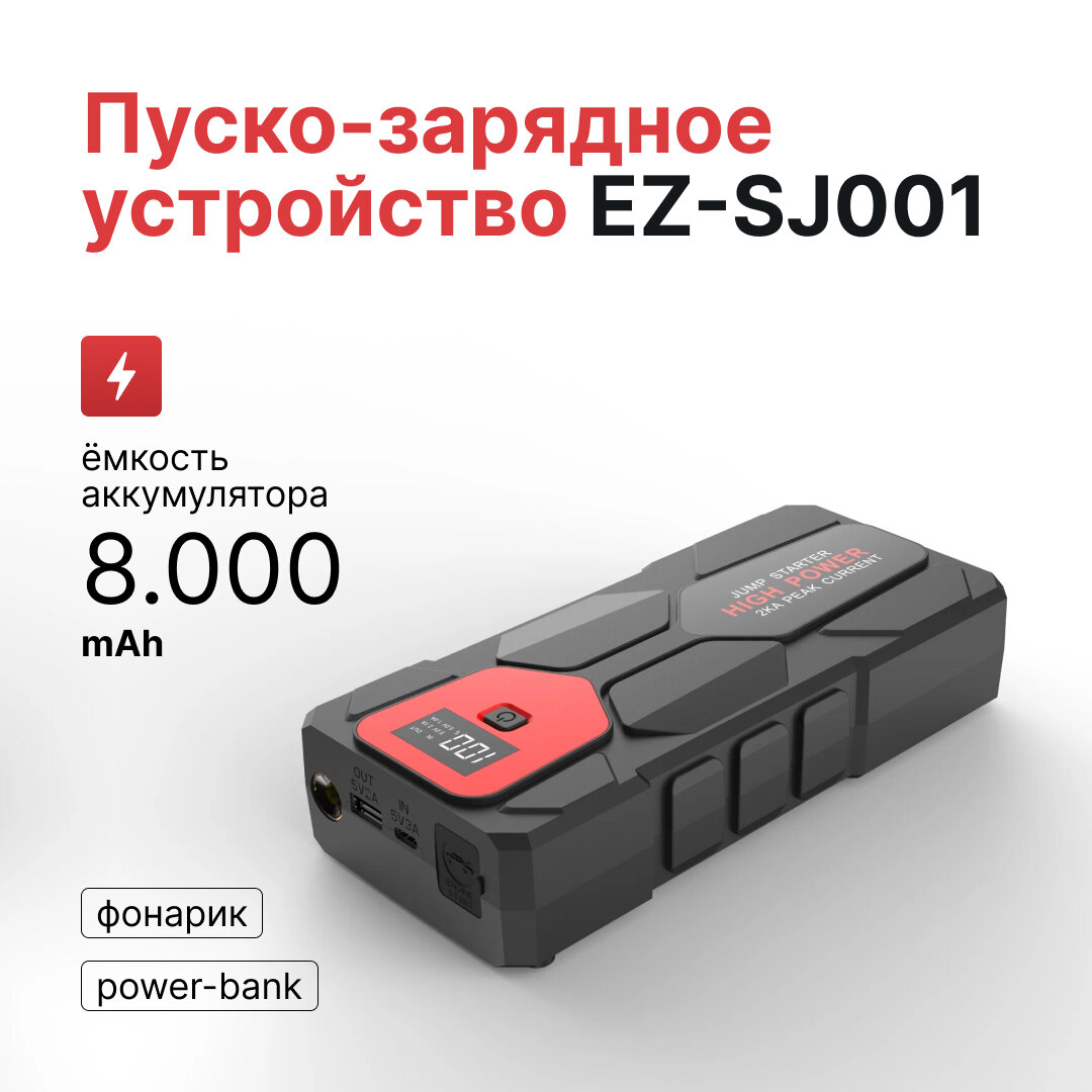Портативное пусковое зарядное устройство EZ-SJ001 для автомобиля 8000 mah / Power Bank/ ПЗУ