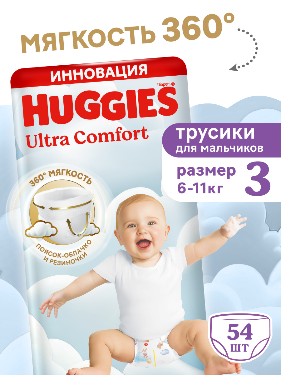 Подгузники трусики Huggies Ultra Comfort для мальчиков размер 3 (6-11 кг) 54 шт