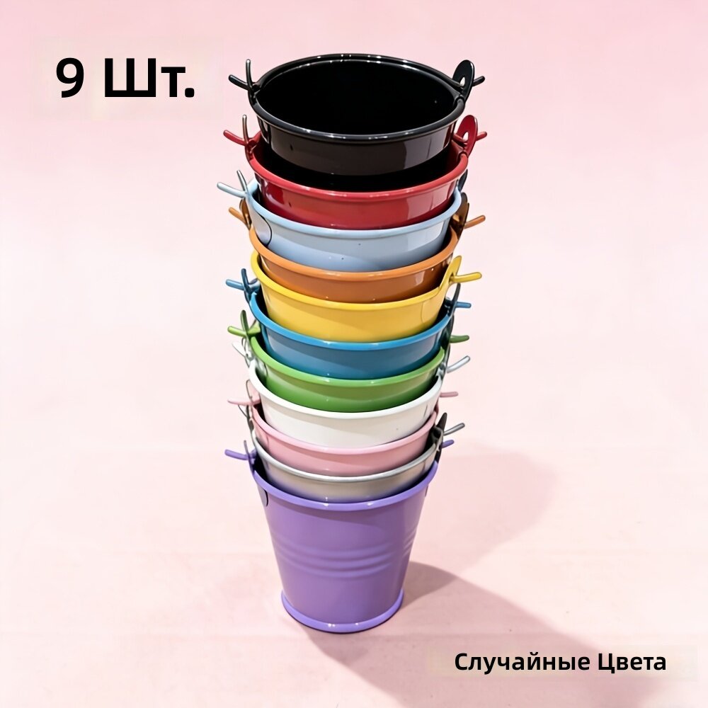Мини-ведёрки с ручками, 9 шт, разноцветные декоративные цветочные горшки для дома и улицы, для вечеринок и рукоделия