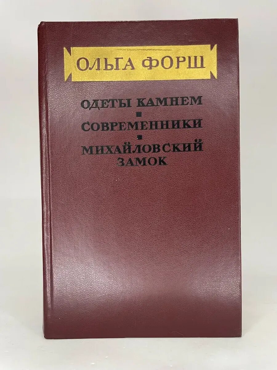 Ольга Форш. Одеты камнем. Современники