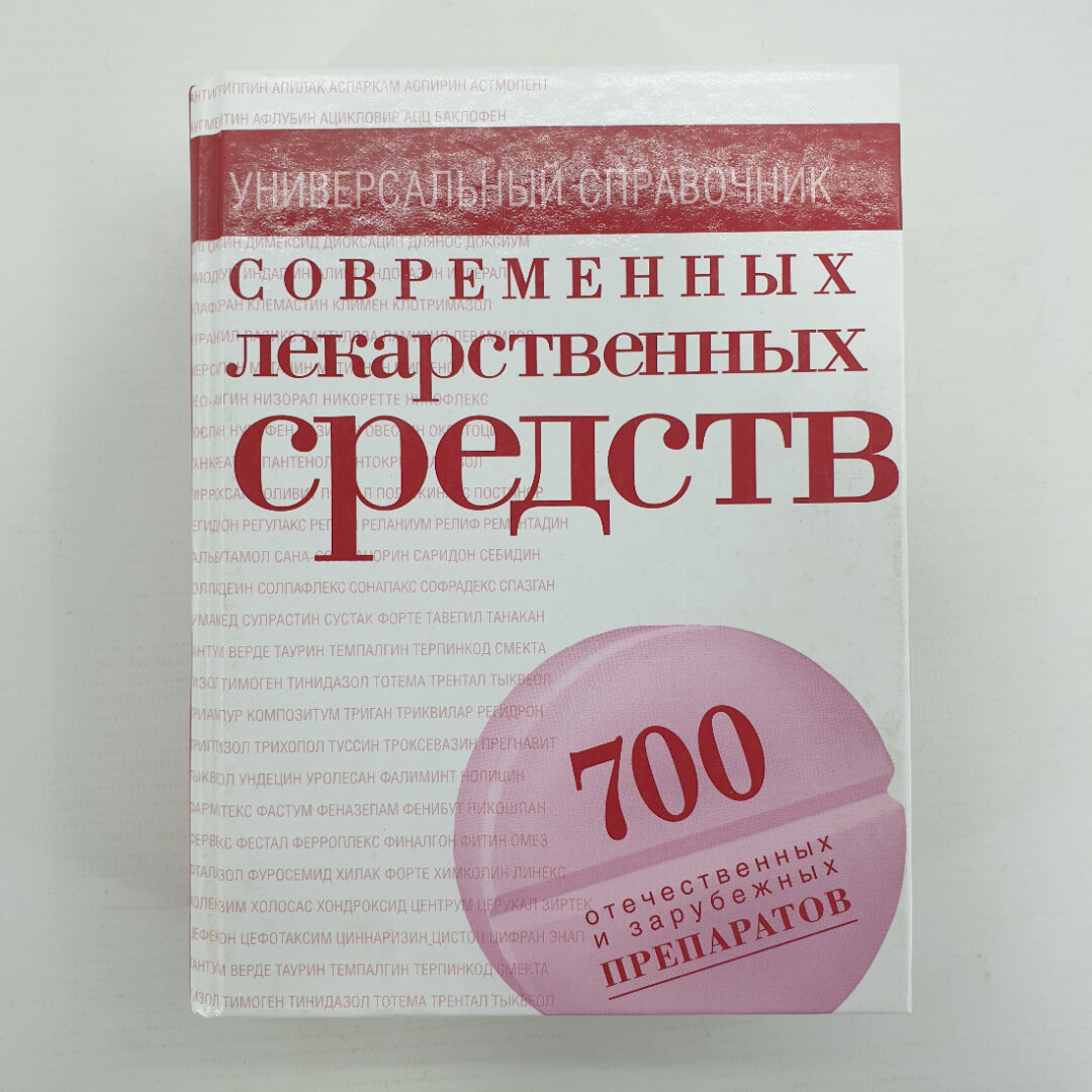 Ольга Борисова. Универсальный справочник современных лекарственных средств. Книга, справочник