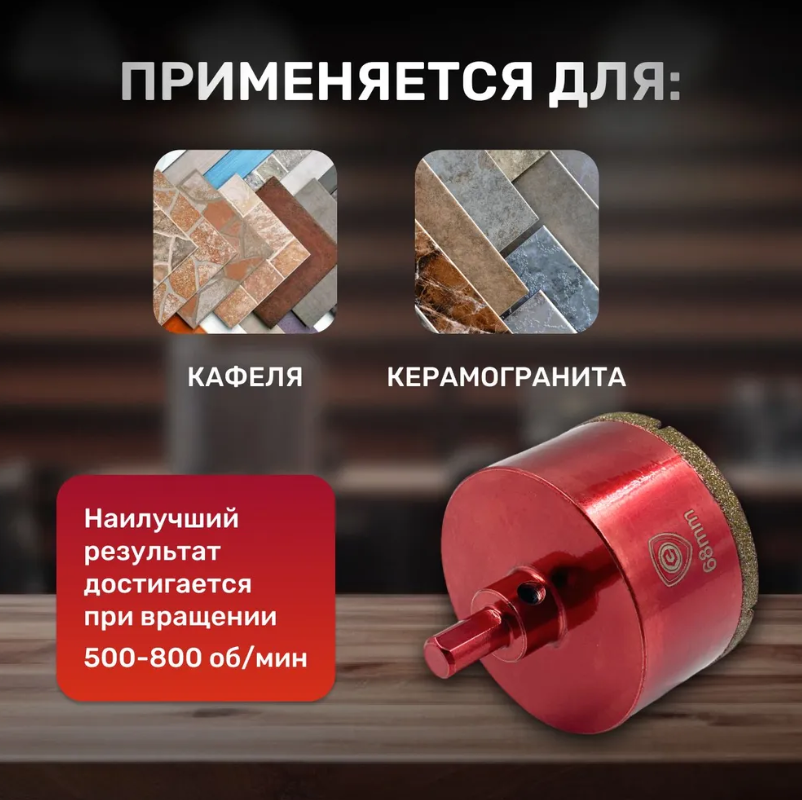 Изображение Коронка алмазная 68 мм по кафелю и керамограниту с центрирующим сверлом и имбусовым ключом