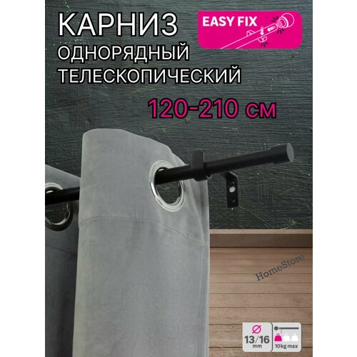 Карниз Однорядный раздвижной 120-210 см 1200₽