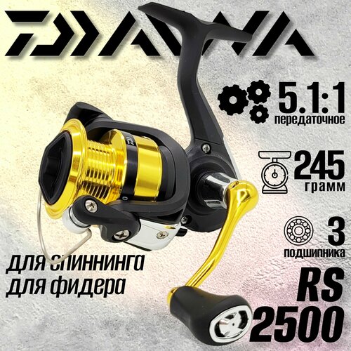 Катушка рыболовная безынерционная Daiwa RS 2500, с передним фрикционом