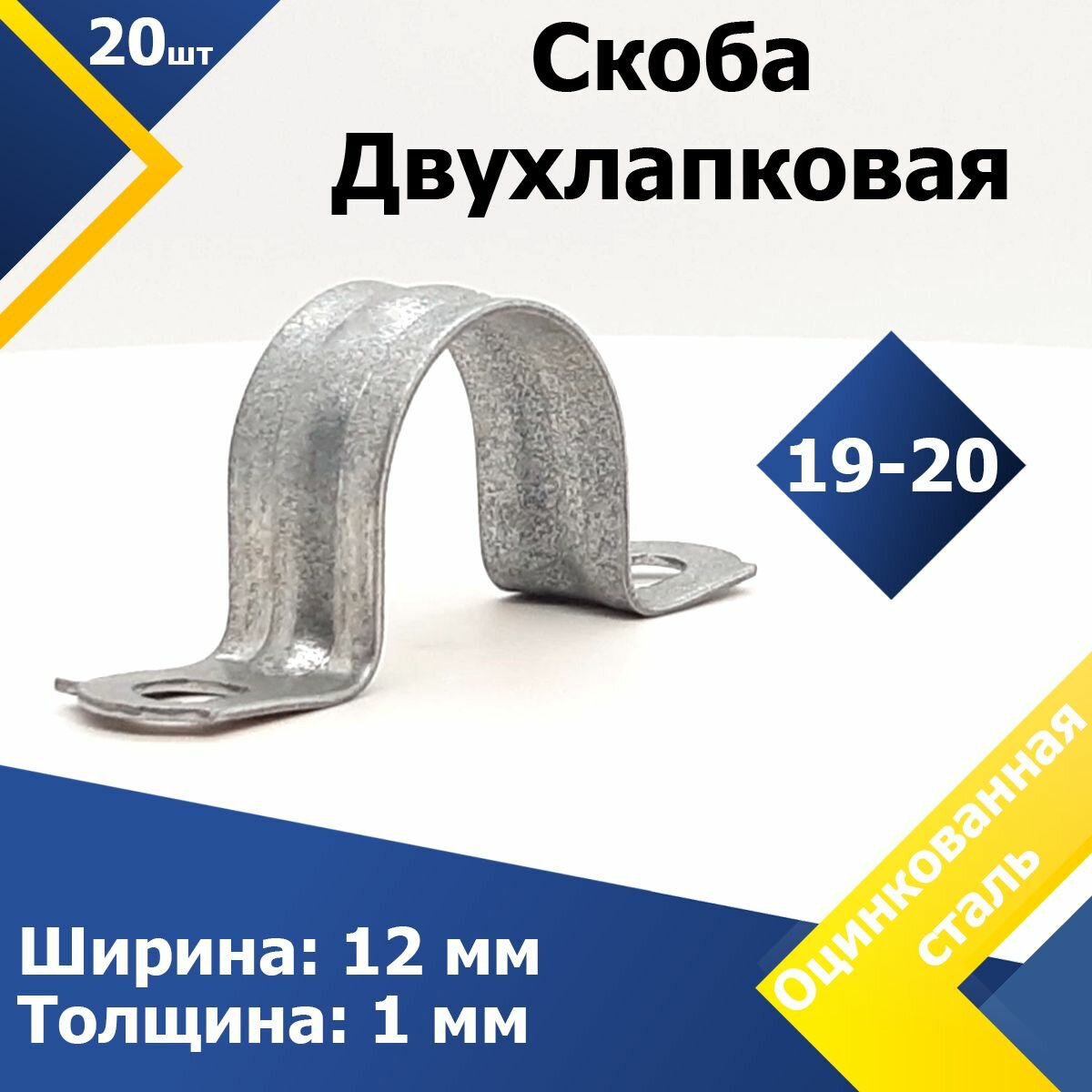 Скоба двухлапковая оцинкованная MGF 19-20 S2-06 (20 шт.)