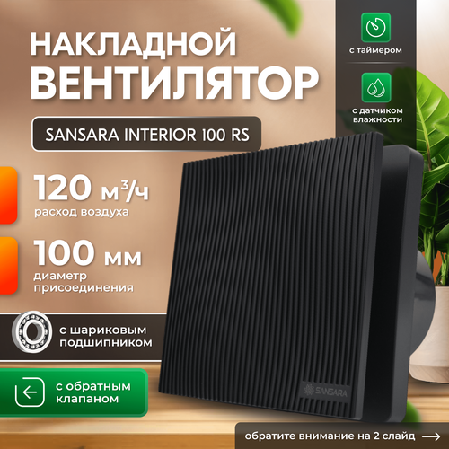 Умный Накладной, вытяжной вентилятор, с обратным клапаном, датчиком влажности и таймером Sansara Sky Glass Black 100мм, черное стекло