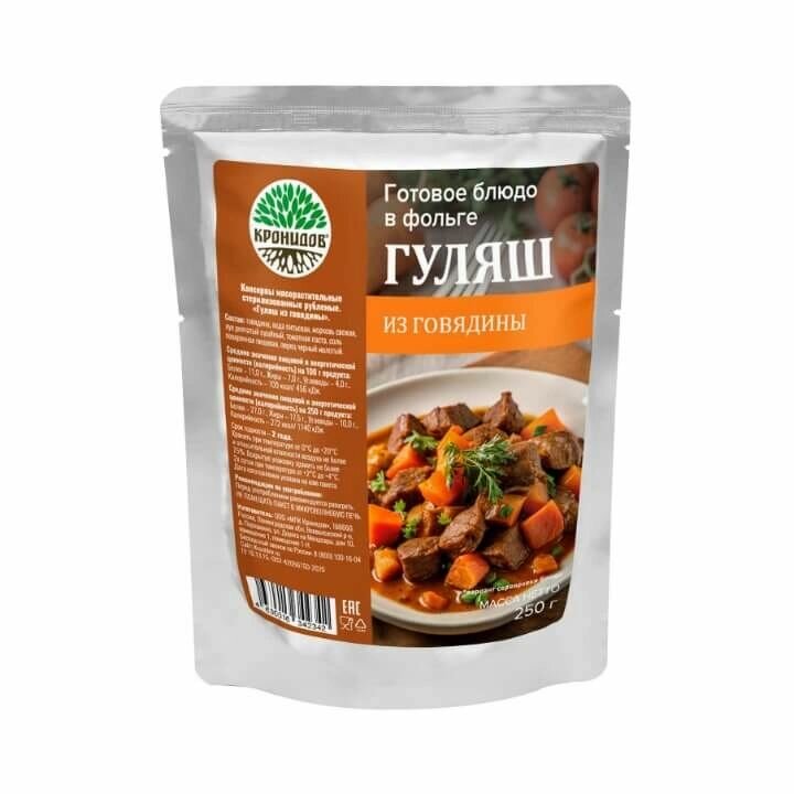 Гуляш из говядины "Кронидов" 250 грамм 2 упаковки