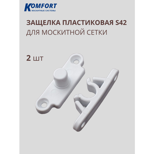 фото Защелка пластиковая для москитной сетки и двери 2 шт komfort