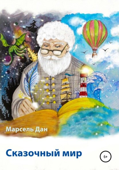 Сказочный мир Испании [Цифровая книга]