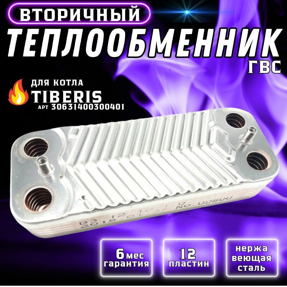 Теплообменник вторичный ГВС 12 пластин для котла TIBERIS Cube арт 30631400300401