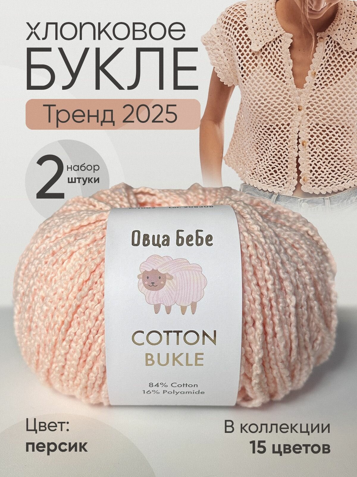 Пряжа Cotton Bukle для вязания буклированная, цвет персиковый (набор из 2шт)