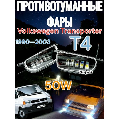 Птф Противотуманные фары Volkswagen Transporter 100W 2шт