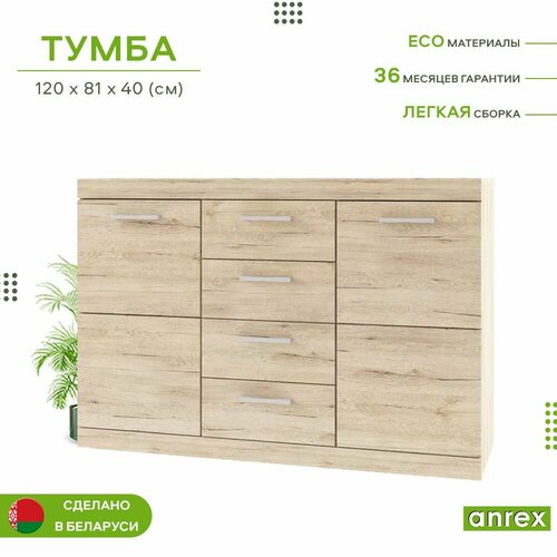 Тумба-комод 4ящ. 120х40х81см OSKAR 2D4S (Дуб санремо) 2уп. коричневый, бежевый, серый