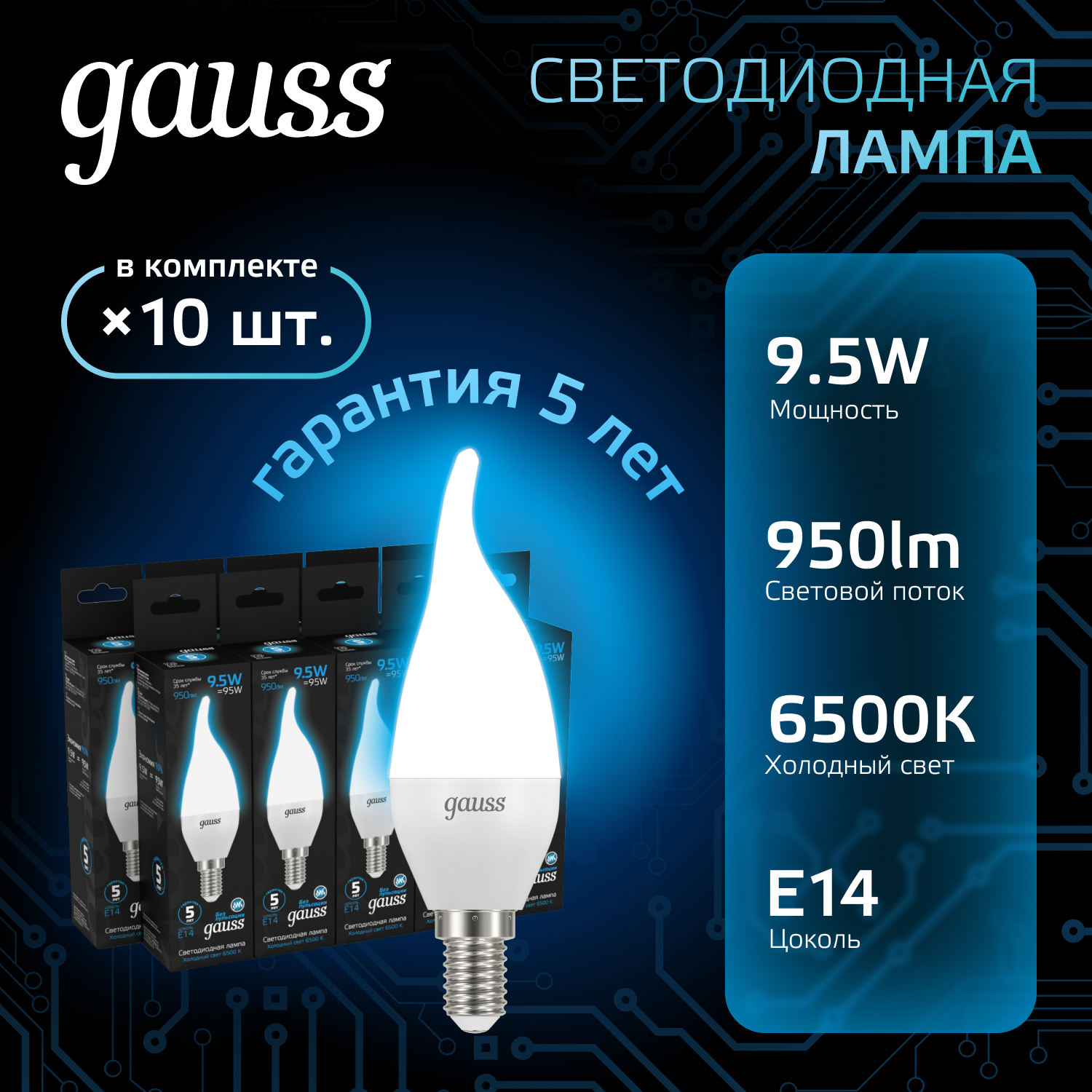 Лампа светодиодная Gauss 104101310 9.5Вт цок.:E14 свеча 220B 6500K св.свеч.бел.хол. (упак.:10шт)