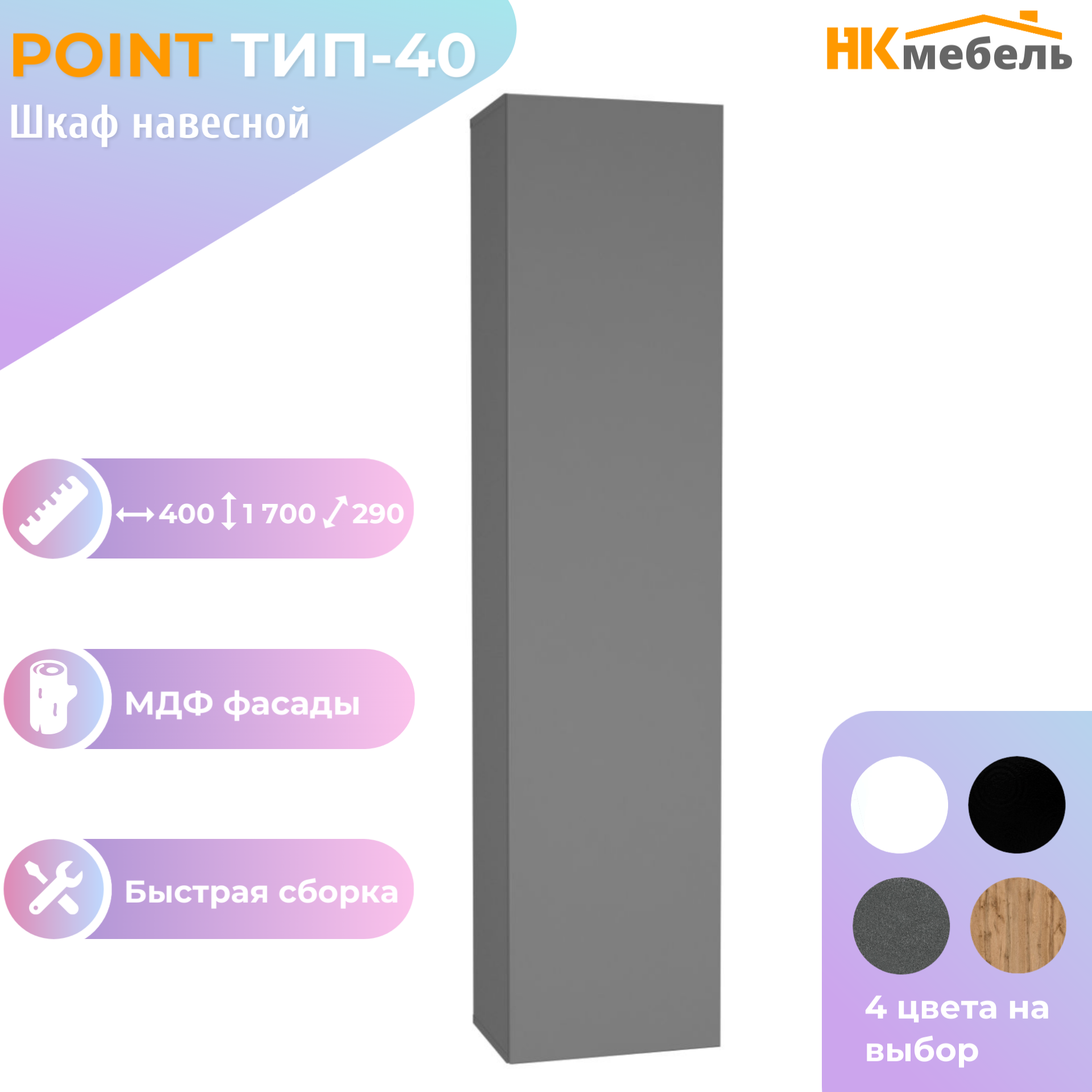 POINT ТИП-40 шкаф навесной 40 х 170 х 29 см МДФ/ЛДСП Серый Графит