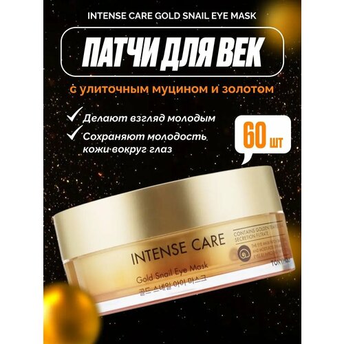 Патчи для век с улиточным муцином и золотом омолаживающие TONY MOLY Intense Care Gold Snail Eye Mask 2090₽