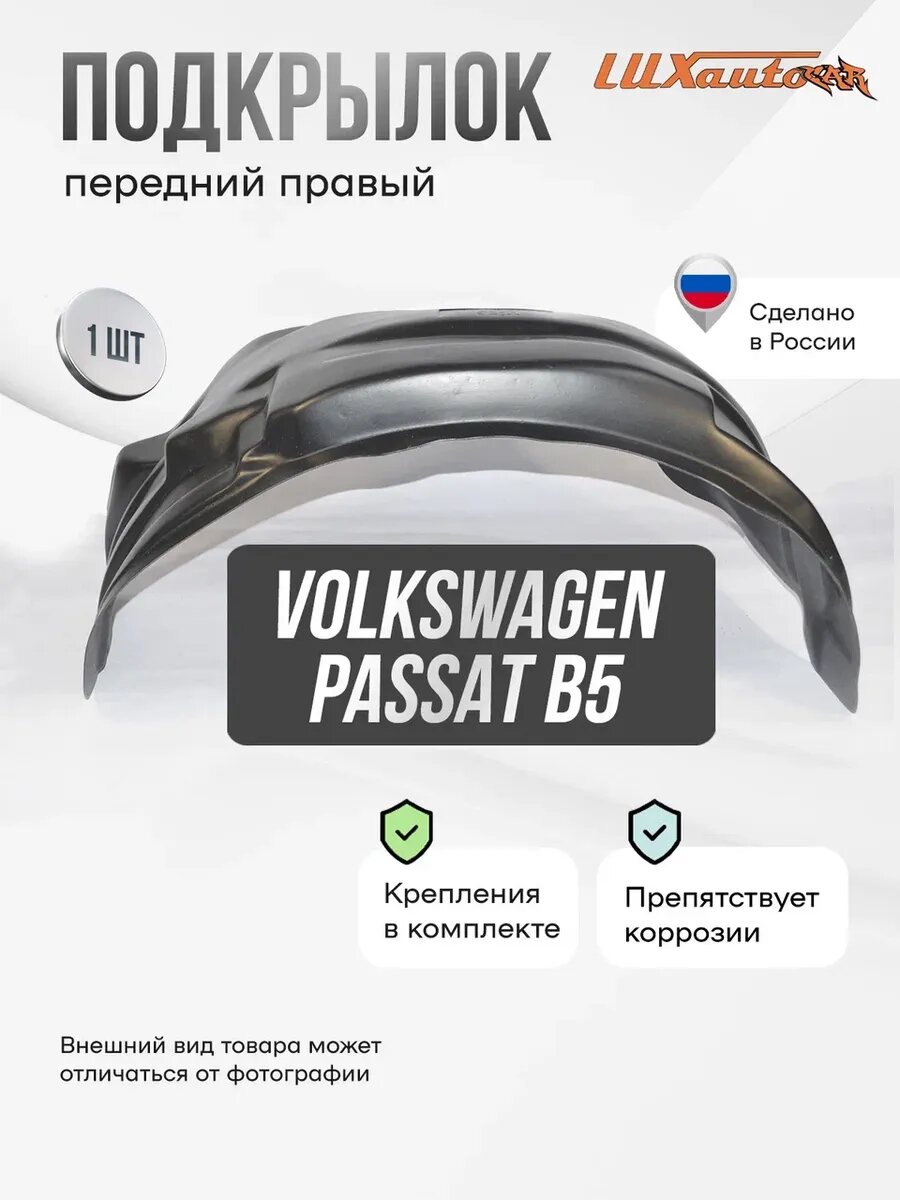 Подкрылок передний правый Volkswagen Passat B5 1997-2005