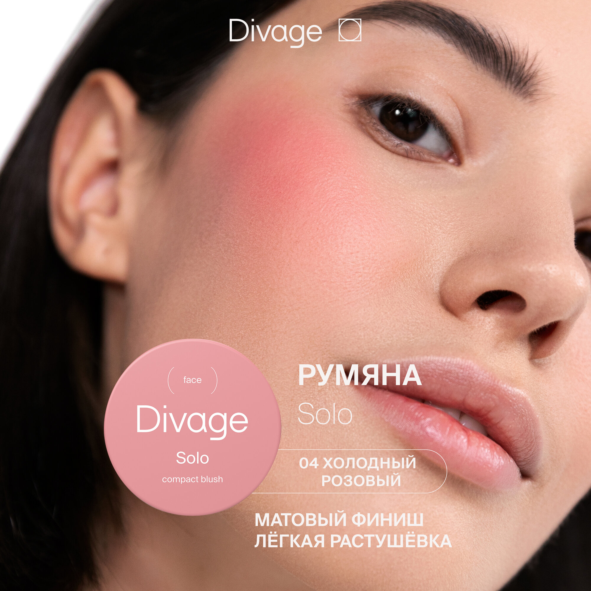 DIVAGE Румяна для лица компактные Solo Compact Blush, т. 04 Холодный розовый