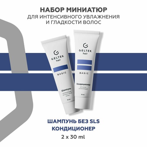 Гельтек Набор шампунь увлажняющий и бальзам для волос увлажняющий 2 шт по 30 мл 349₽