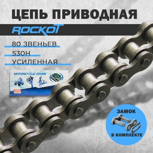 Цепь приводная ROCKOT 530H ( 80 звеньев)