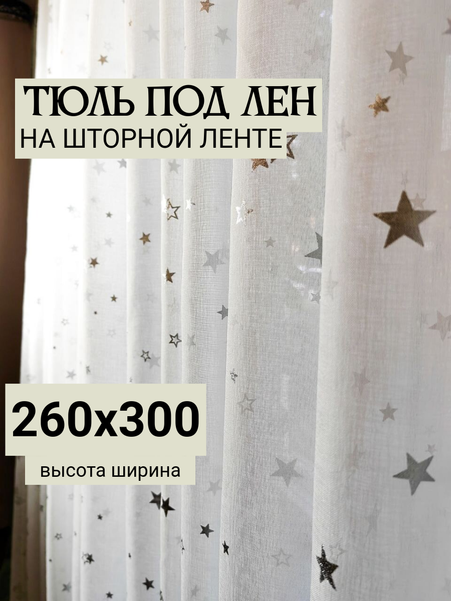 Тюль под лен для комнаты с принтом Звезды ширина 300см высота 260см