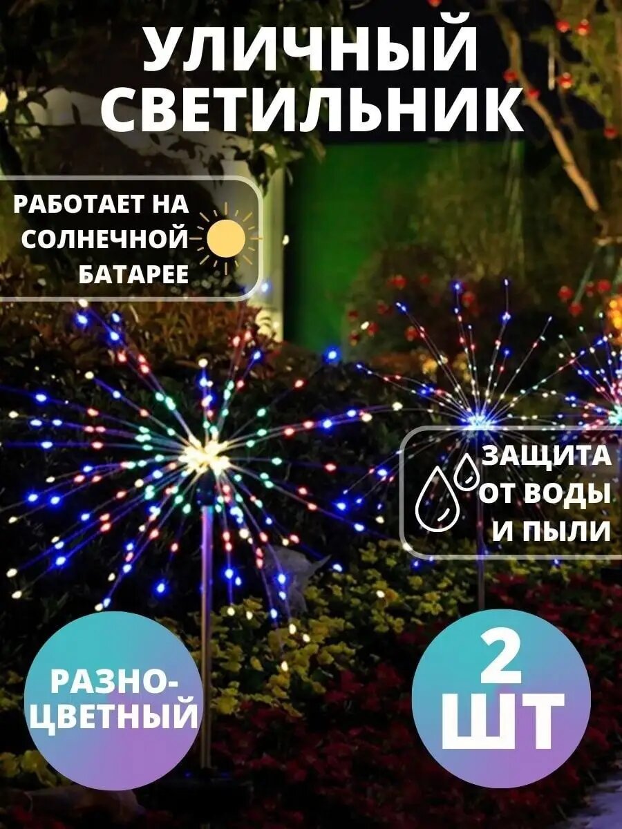 Уличный светильник на солнечной батарее Light Decor "Фейерверк", 120 светодиодов