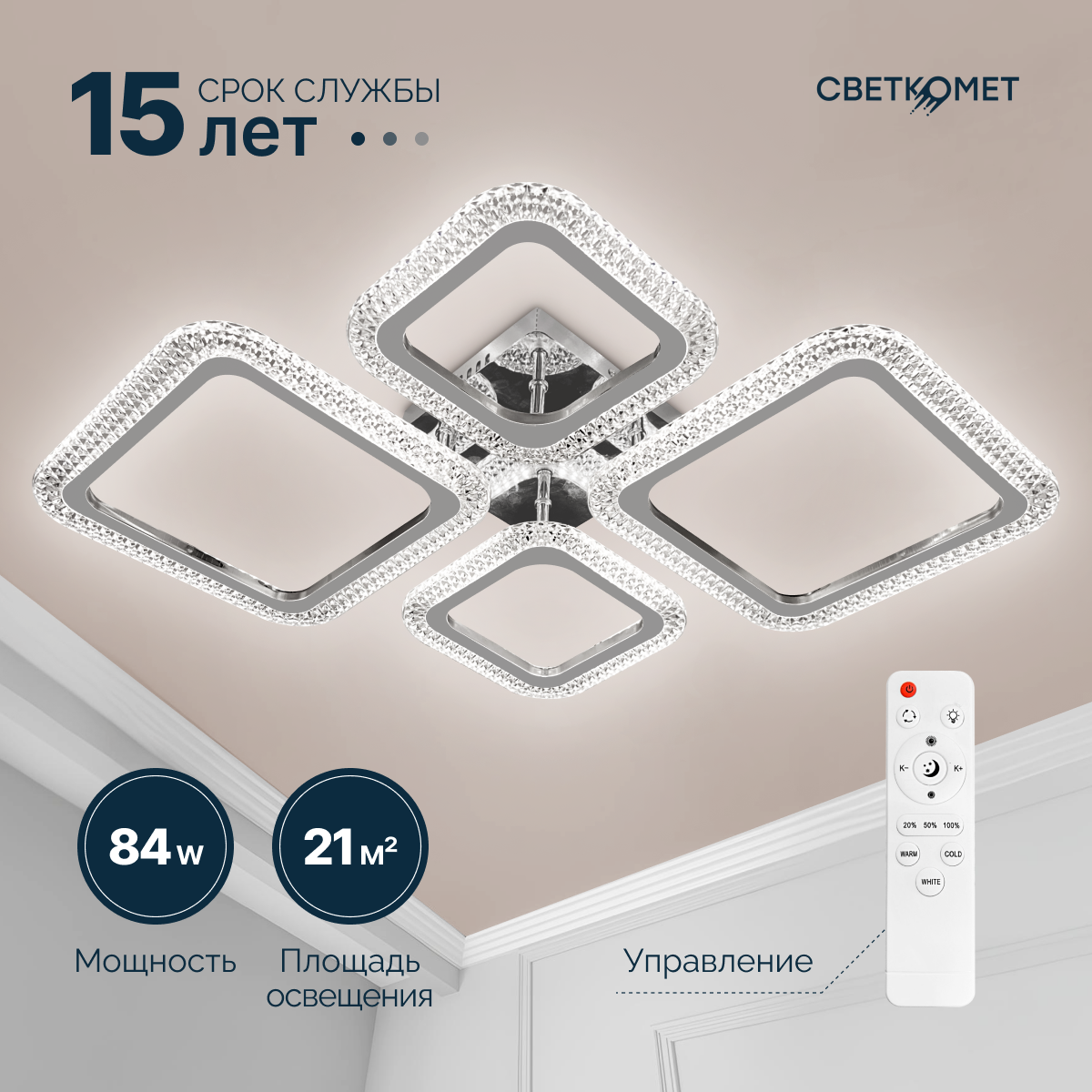Светодиодная люстра с пультом освещает 21м, 84вт, Светкомет, хромированная