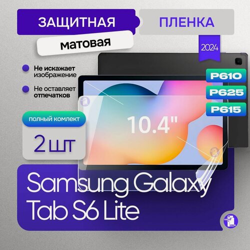 Изображение товара Защитная матовая пленка Samsung Galaxy Tab S6 Lite 10.4 2шт (P610/P625/P615)
